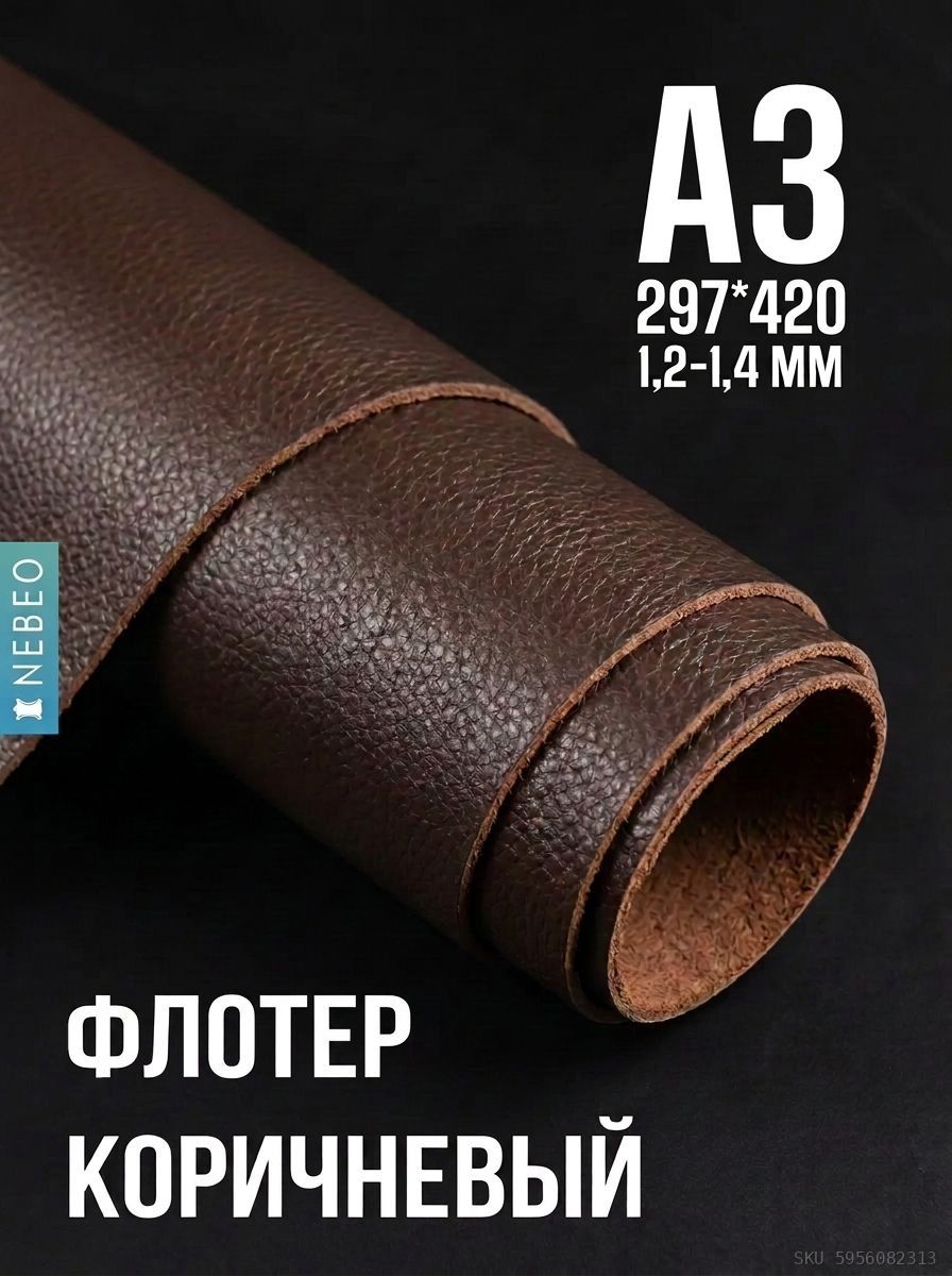 NEBEO Кожа натуральная, Флотер Коричневый, 1.2-1.4 мм, А3, 2 сорт