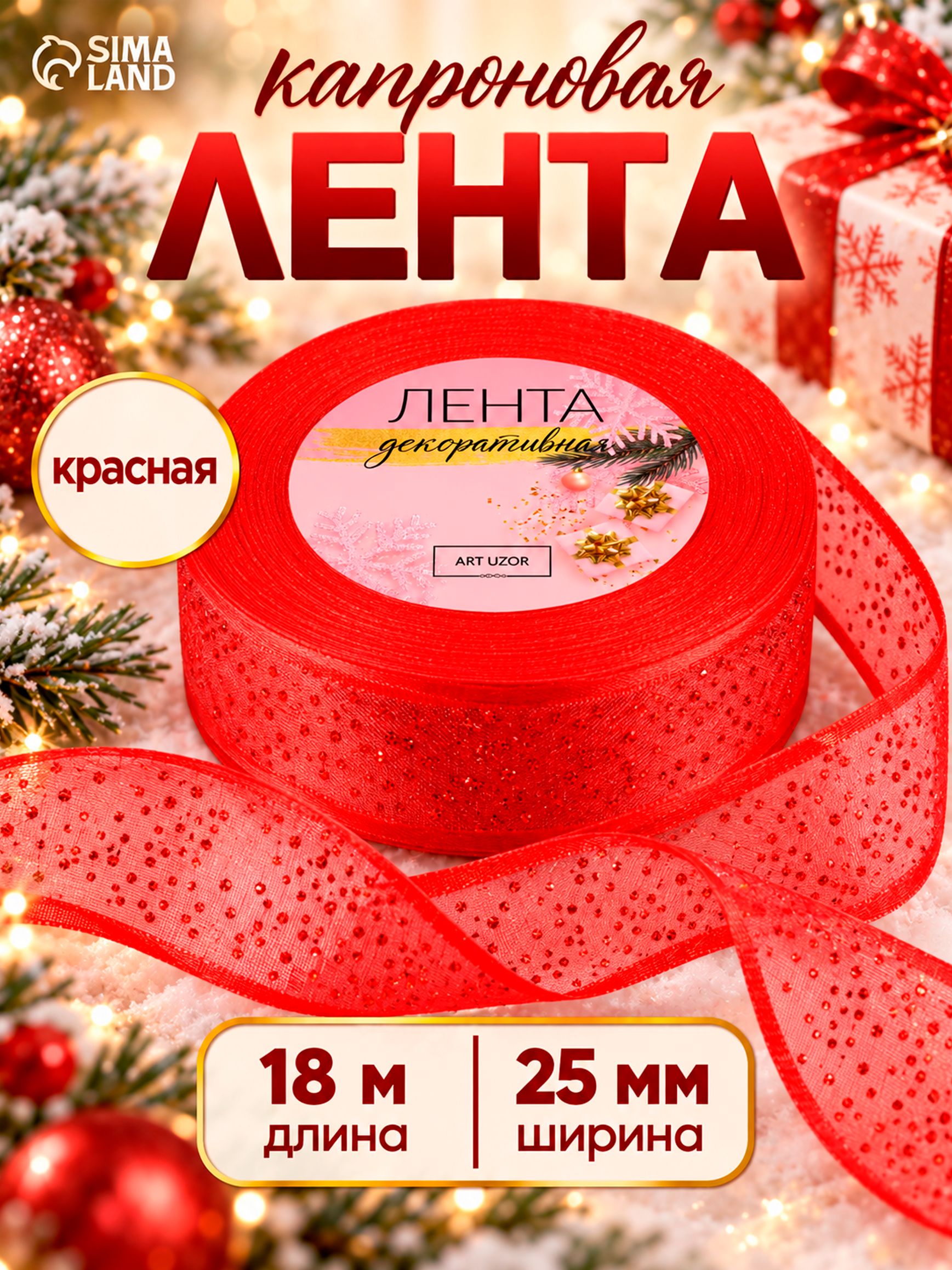 Лента капроновая, лента для упаковки товаров, Блестки, 25 мм, 18 м, красная