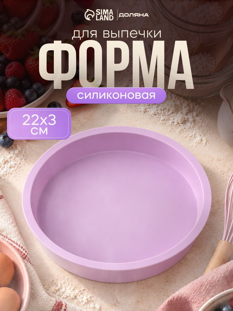 Форма для выпечки "Круг", диаметр 20 см, силиконовая, сиреневая