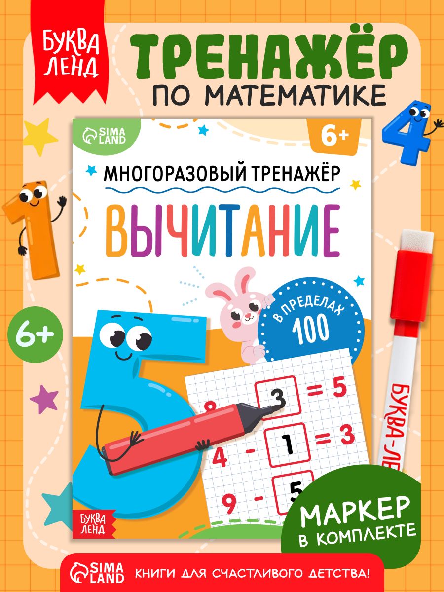 Тренажер по математике 1 класс, Буква-Ленд, вычитание в пределах 100