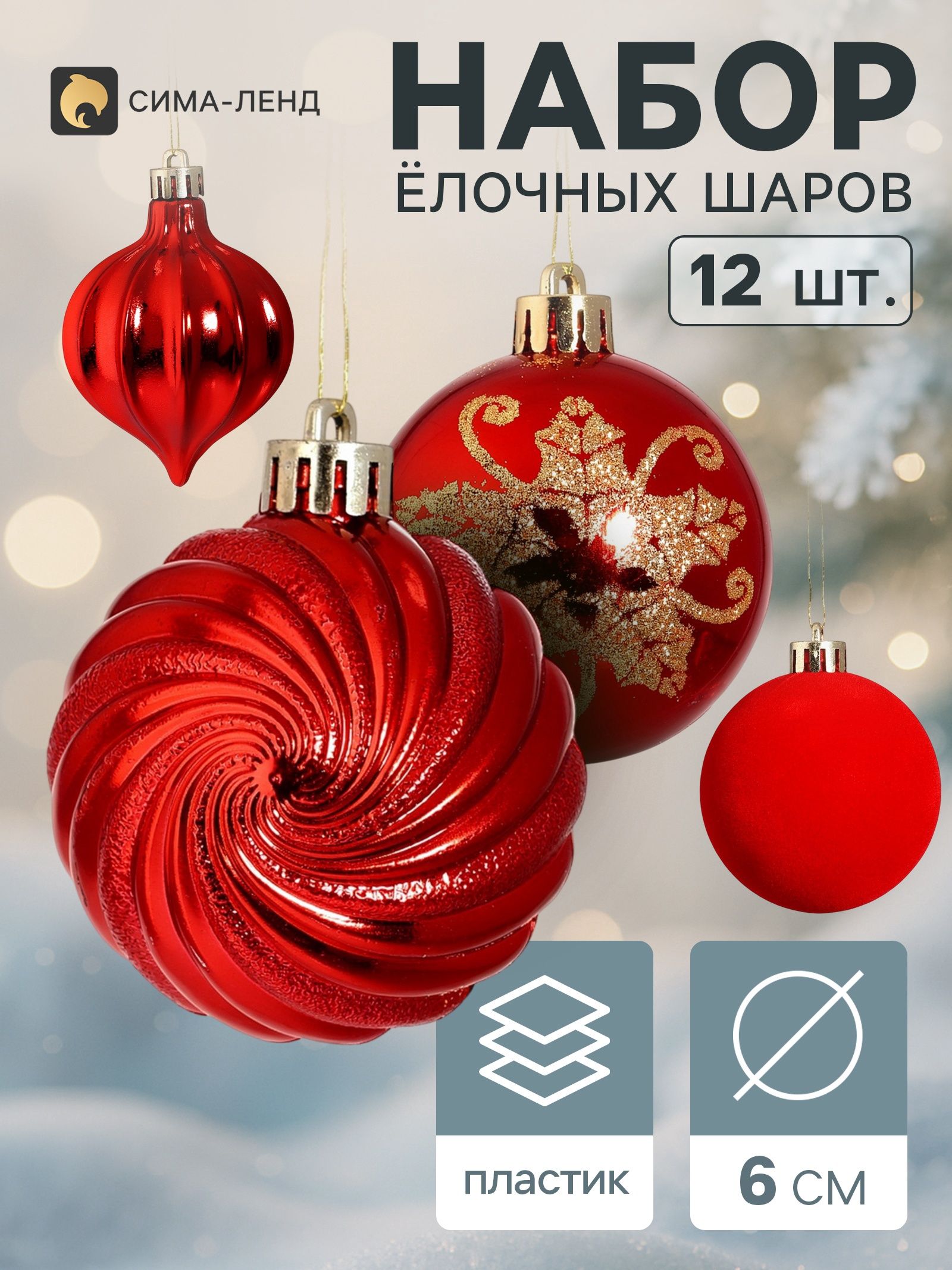 Ёлочные шары набор 12 шт. Торжество (3 лука 7 см, 9 шаров d 6 см), красные