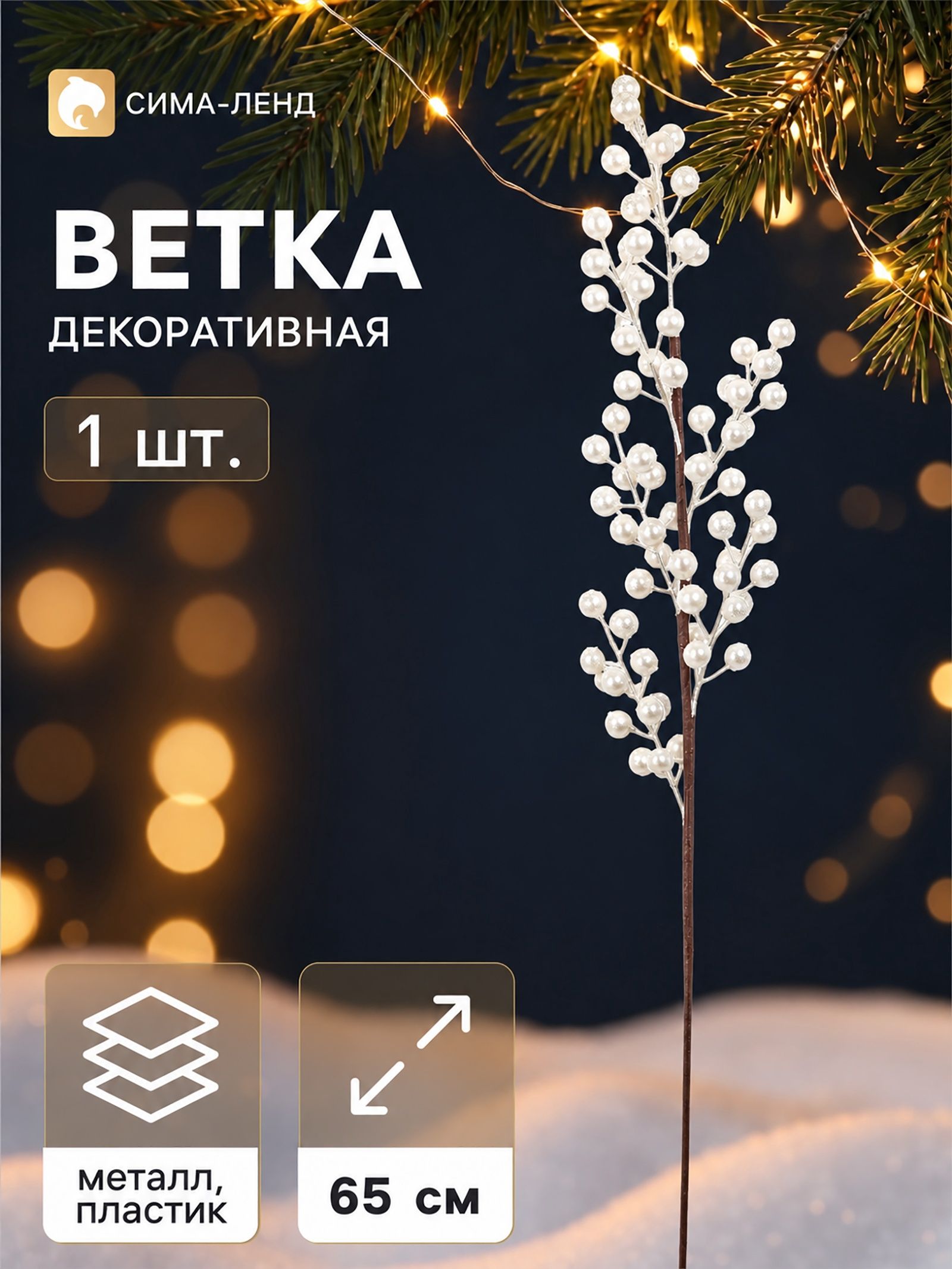 Ветка декоративная Снежные грёзы блеск, 65 10 см, белая