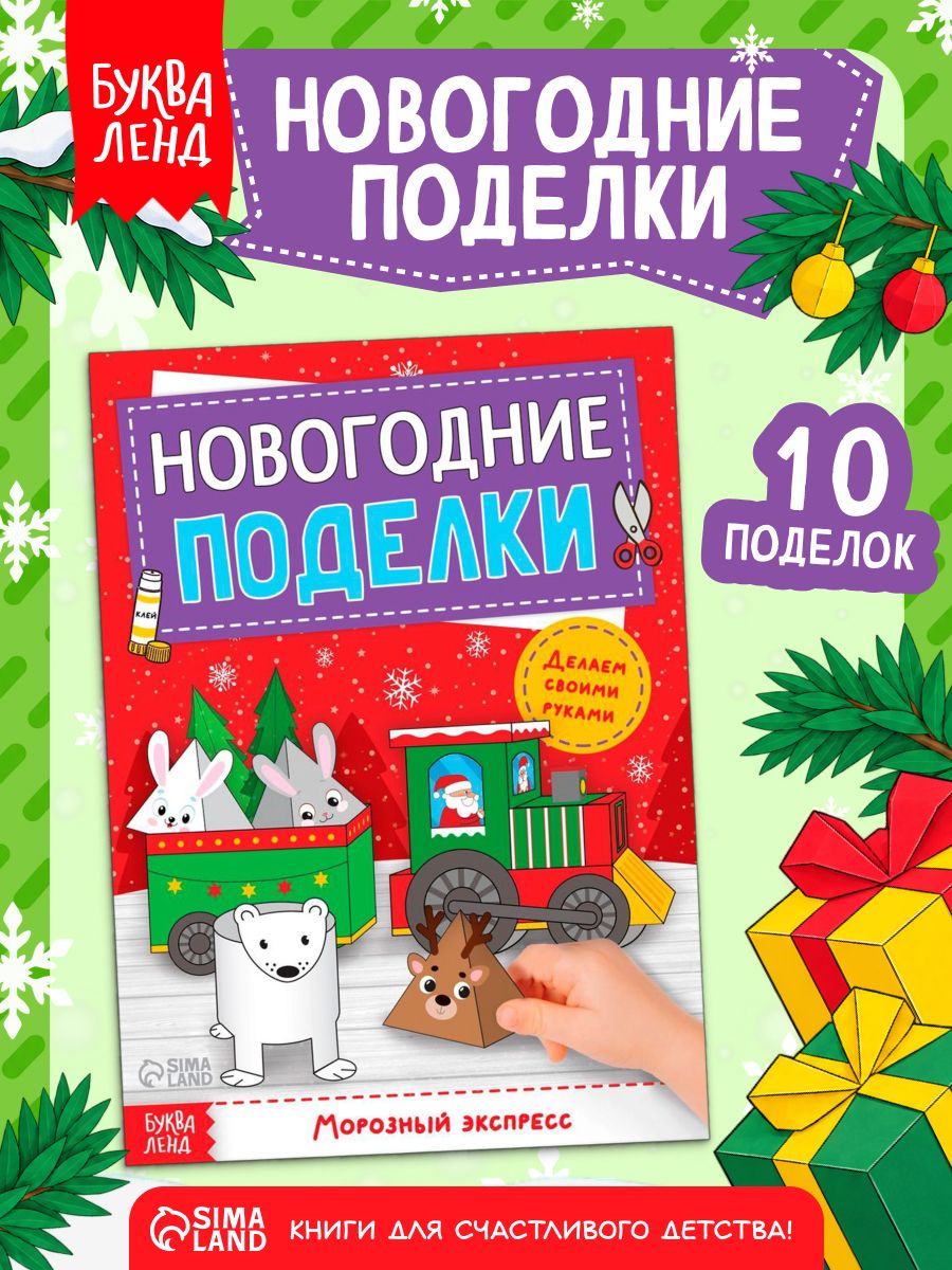 Аппликации для детей, "Новогодние поделки. Морозный экспресс", Буква-Ленд, объемные аппликации