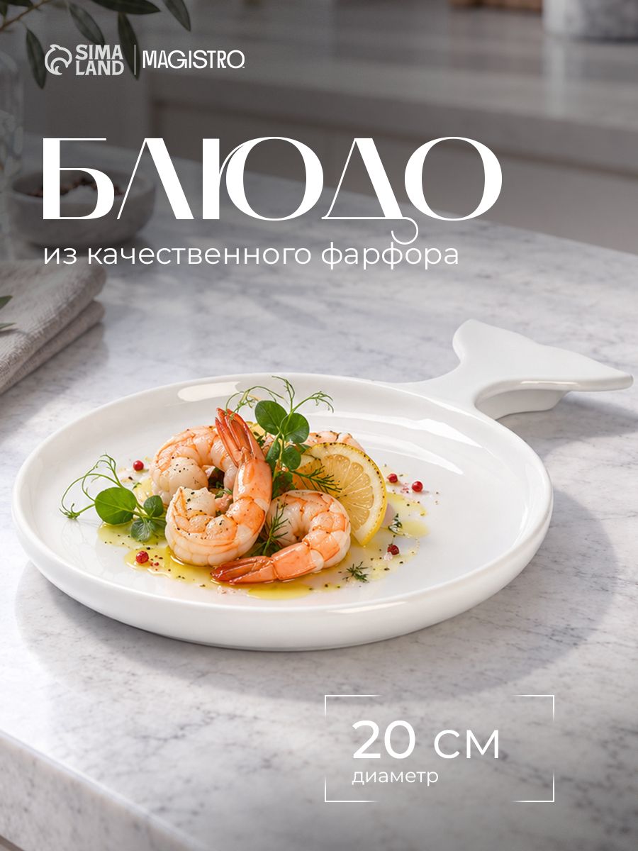 Блюдо сервировочное, 28х20 см, Magistro "Бланш.Рыбка", фарфоровое