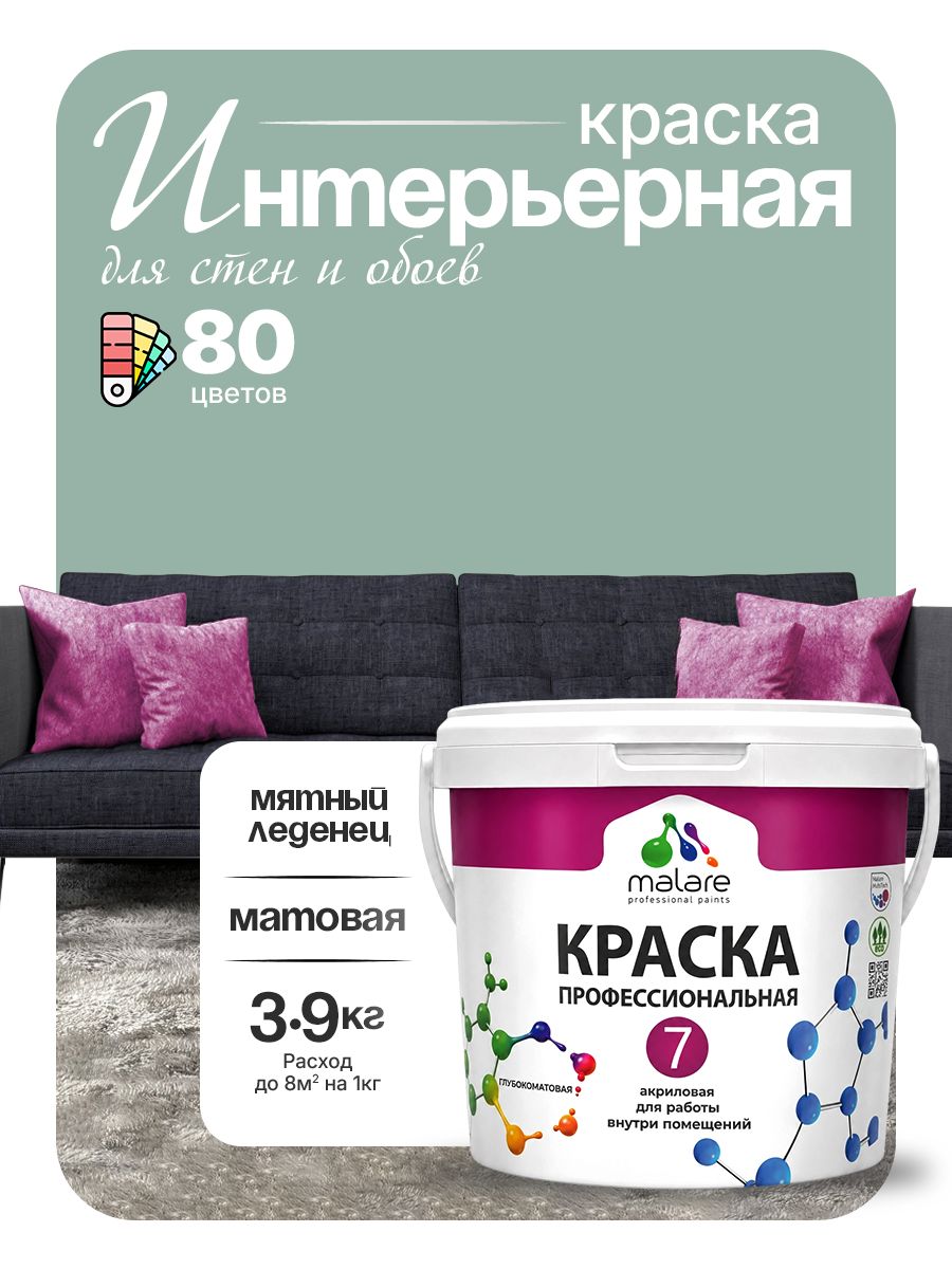 Краска Malare Professional Euro №7 интерьерная для стен и обоев, для потолка, акриловая, быстросохнущая, без запаха, матовая, мятный леденец, (2.7л - 3.9кг)