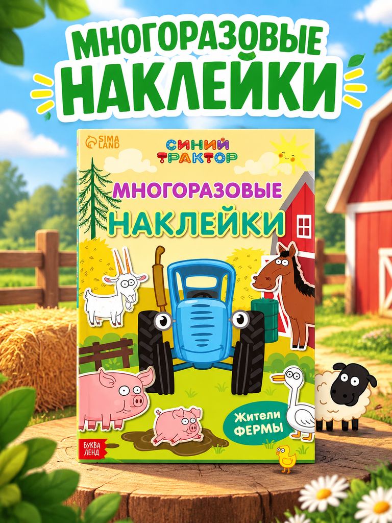 Многоразовые наклейки для малышей "Синий трактор", 30 наклеек, 2 страницы, формат А4, 3+