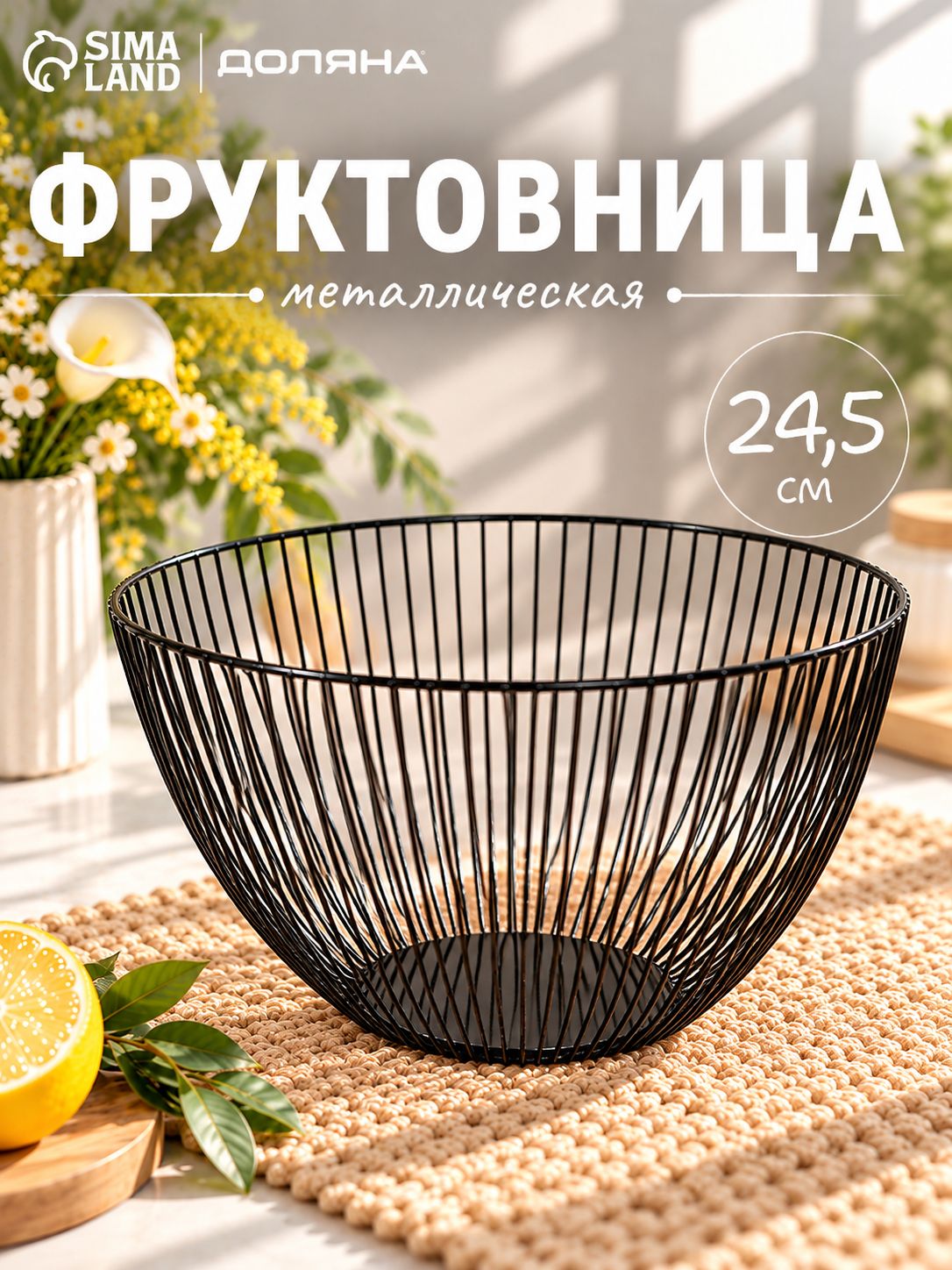 Фруктовница металлическая 24,5х14см, Доляна
