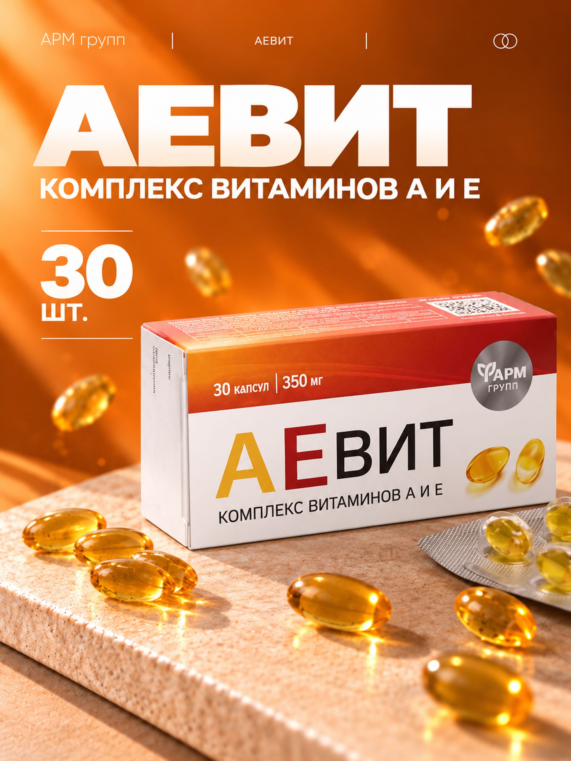 Аевит 30 капсул, Комплекс витаминов A и E в мягких капсулах, рассчитанный на месячный курс