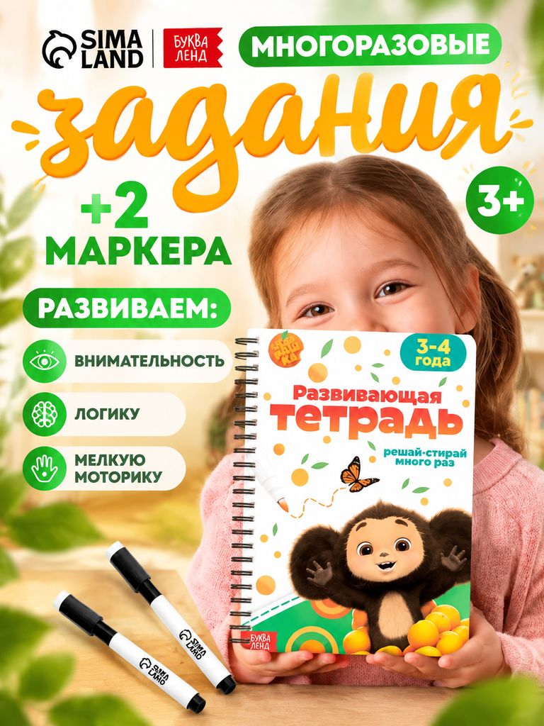 Многоразовые прописи, Чебурашка, прописи для малышей 3+