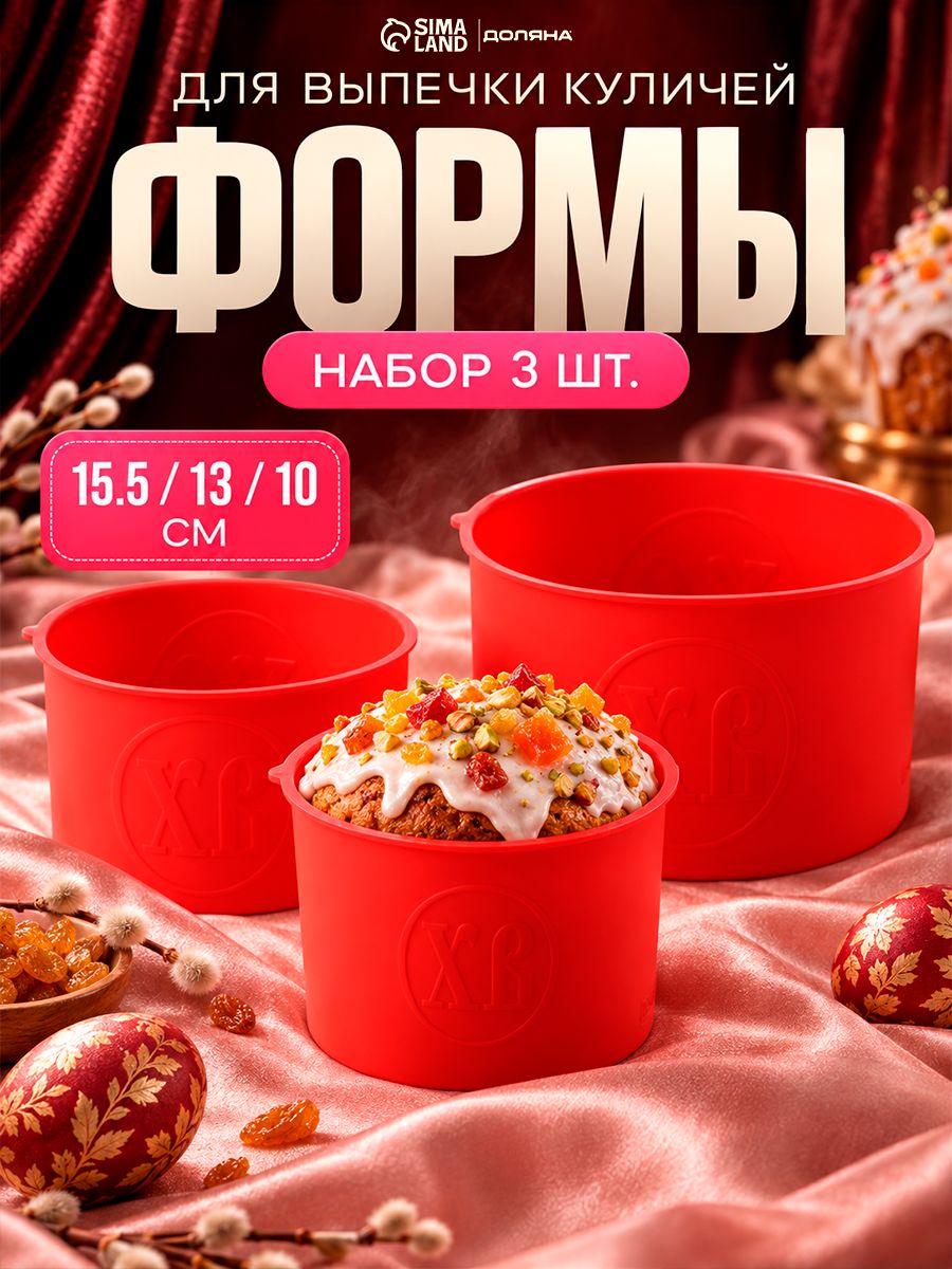 Формы для выпечки куличей, набор 3 шт: 15,5/13/10 см, красные