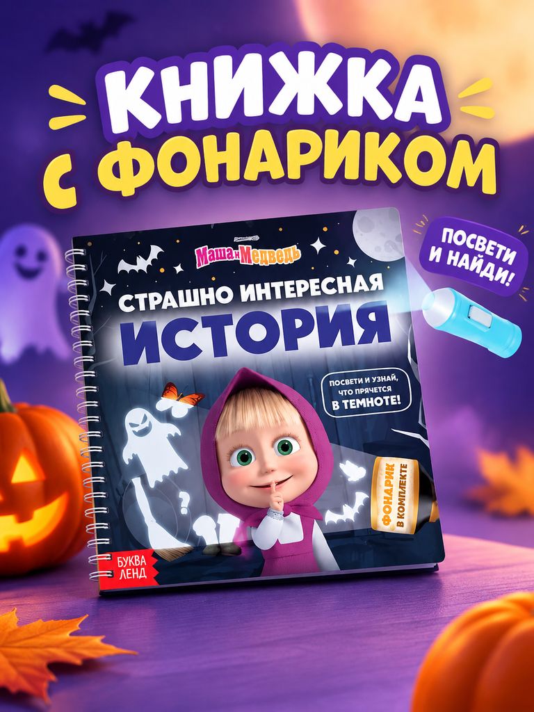 Книжка с фонариком, "Маша и Медведь", Буква Ленд, книжки для малышей 1+