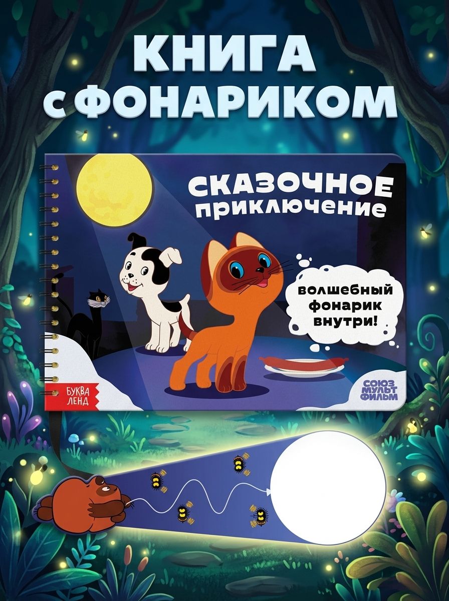 Книжка с фонариком, Буква Ленд Союзмультфильм, "Найди и покажи", книжки для малышей 1+