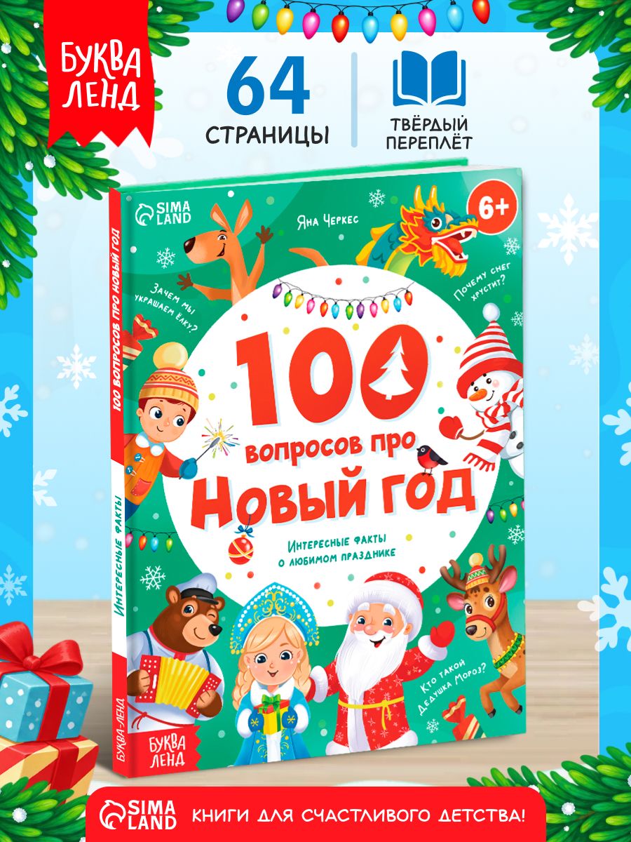 Новогодняя книга для детей, "100 вопросов про Новый год", Буква-Ленд, книги для детей 5+