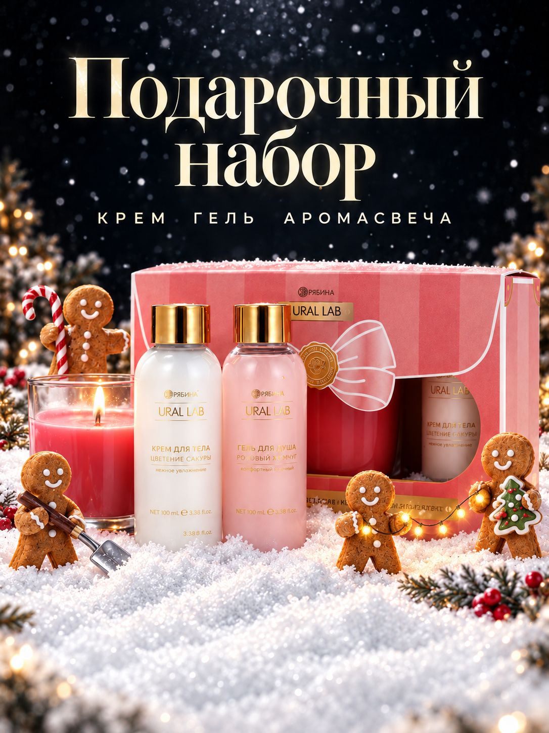 Подарочный набор для женщин: гель для душа, крем для тела, свеча