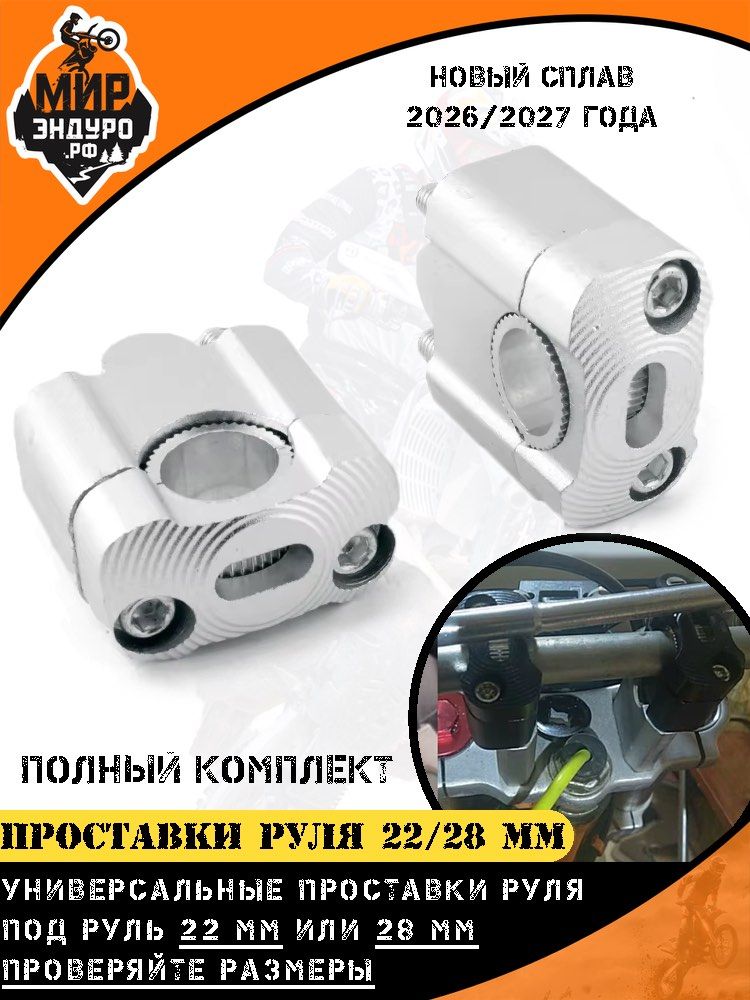 Проставки крепления руля с 22 мм на 22/28 мм Мир Эндуро серые