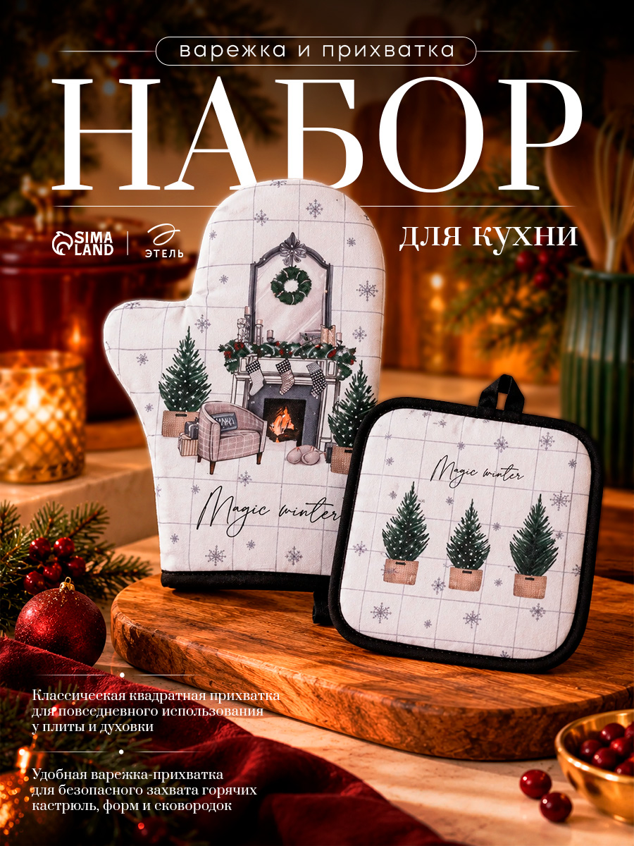 Прихватки для кухни новогодние "Magic winter" варежка 20х27 см, прихватка 19х19 см