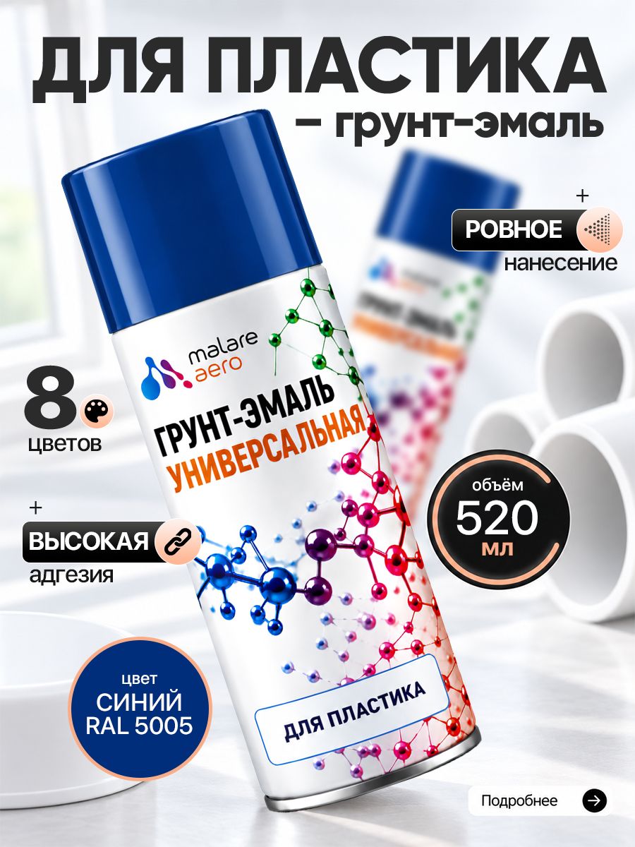 Краска для пластика Malare быстросохнущая, матовая, RAL 5005 синий, 520мл