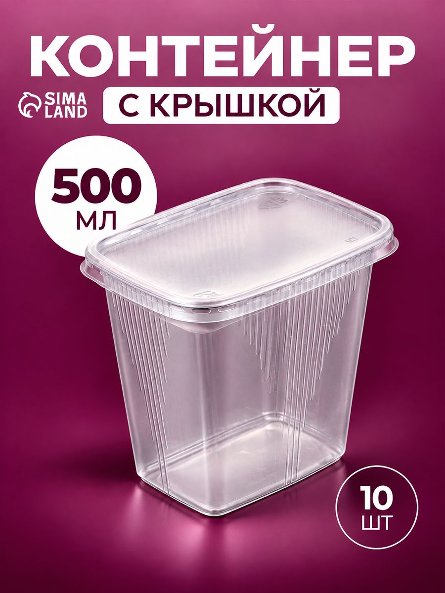Контейнеры одноразовые с крышкой, 500 мл, 10 шт, для заморозки и хранения