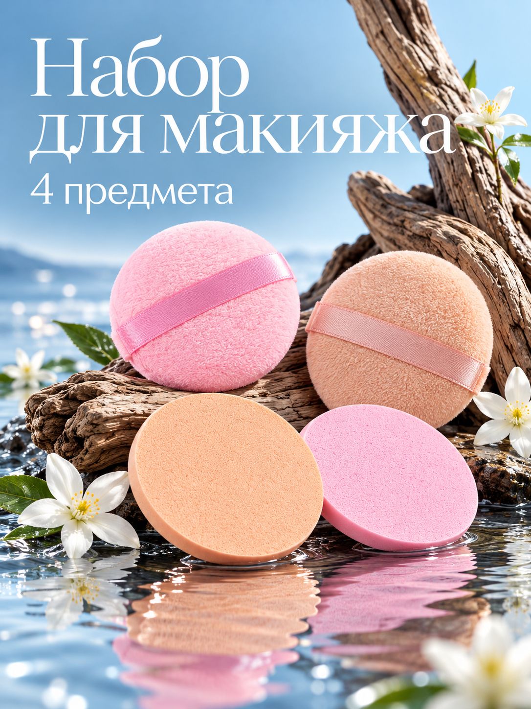 Набор для макияжа, 4 шт.: 2 пуховки, 2 спонжа, розовый/бежевый