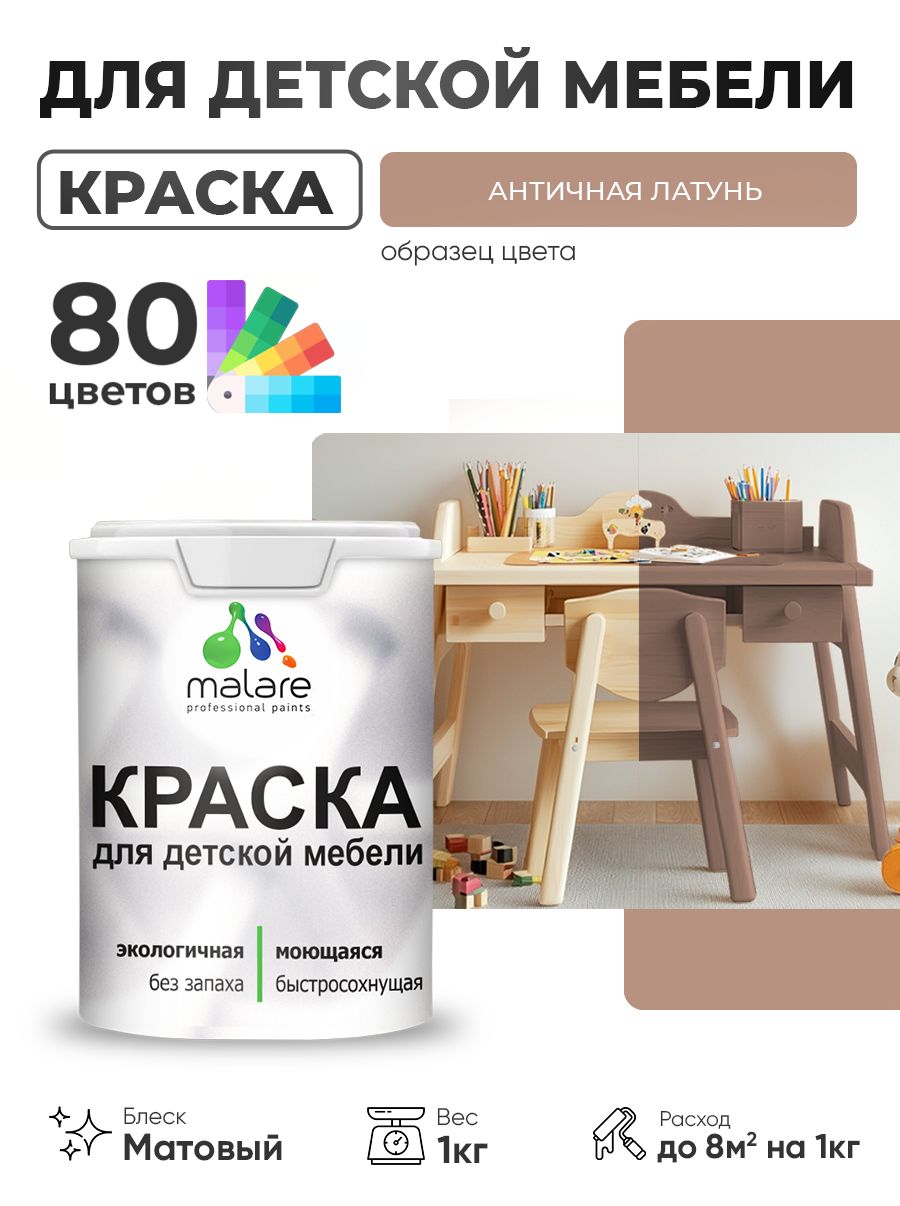 Акриловая краска Malare для детской мебели, мебели из дерева, моющаяся, быстросохнущая без запаха матовая, античная латунь, 1 кг.