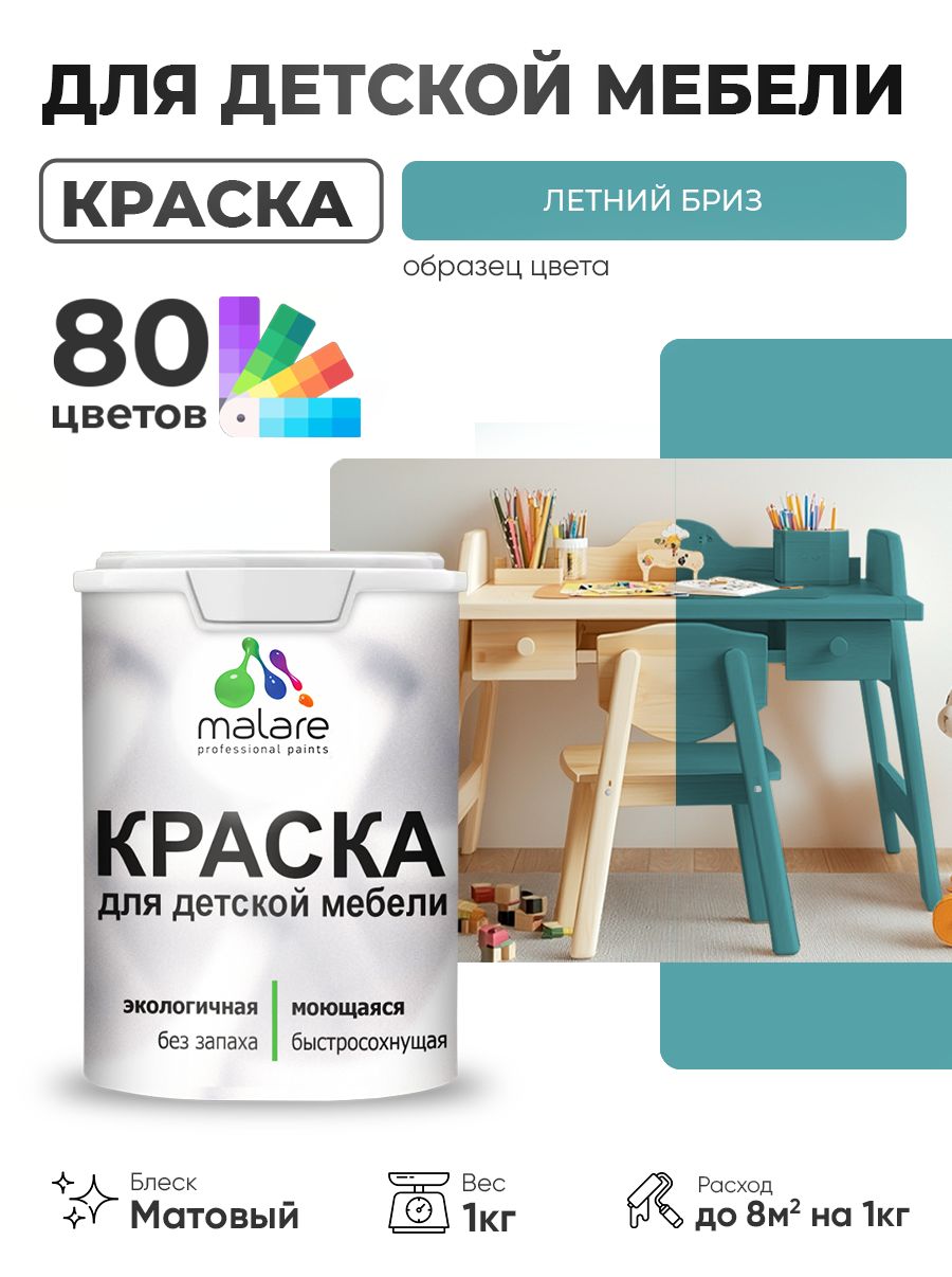 Акриловая краска Malare для детской мебели, мебели из дерева, моющаяся, быстросохнущая без запаха матовая, летний бриз, 1 кг.