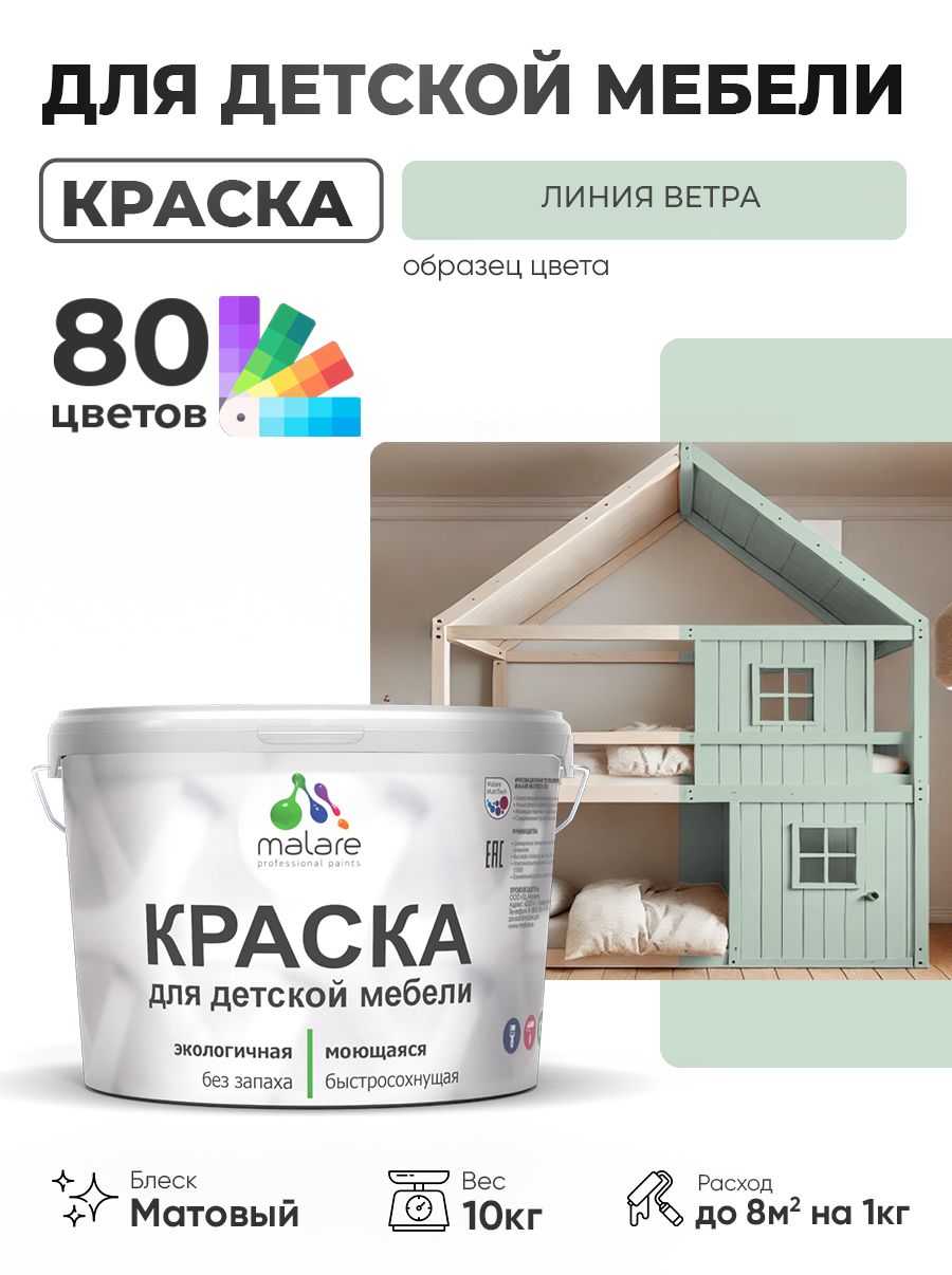 Акриловая краска Malare для детской мебели, мебели из дерева, моющаяся, быстросохнущая без запаха матовая, линия ветра, 10 кг.