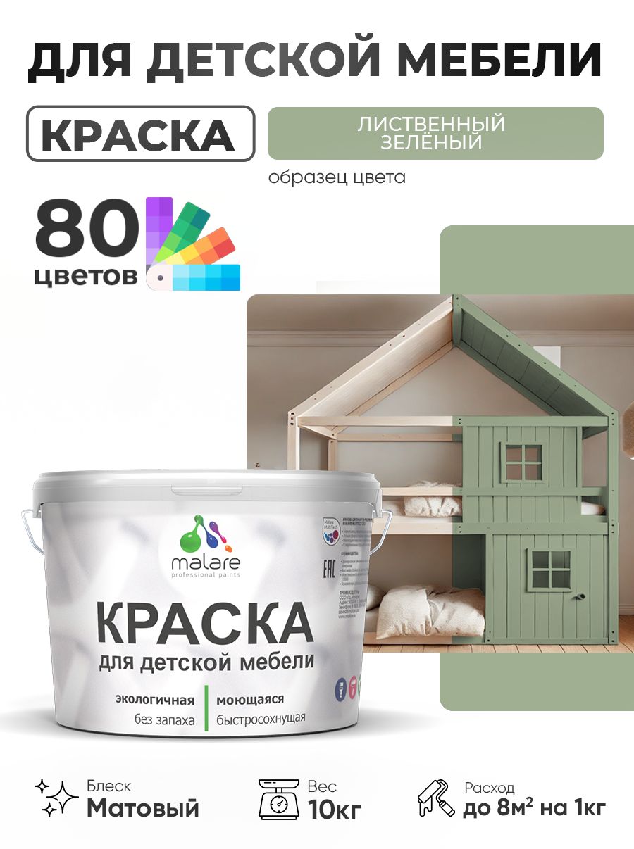 Акриловая краска Malare для детской мебели, мебели из дерева, моющаяся, быстросохнущая без запаха матовая, лиственный зеленый, 10 кг.