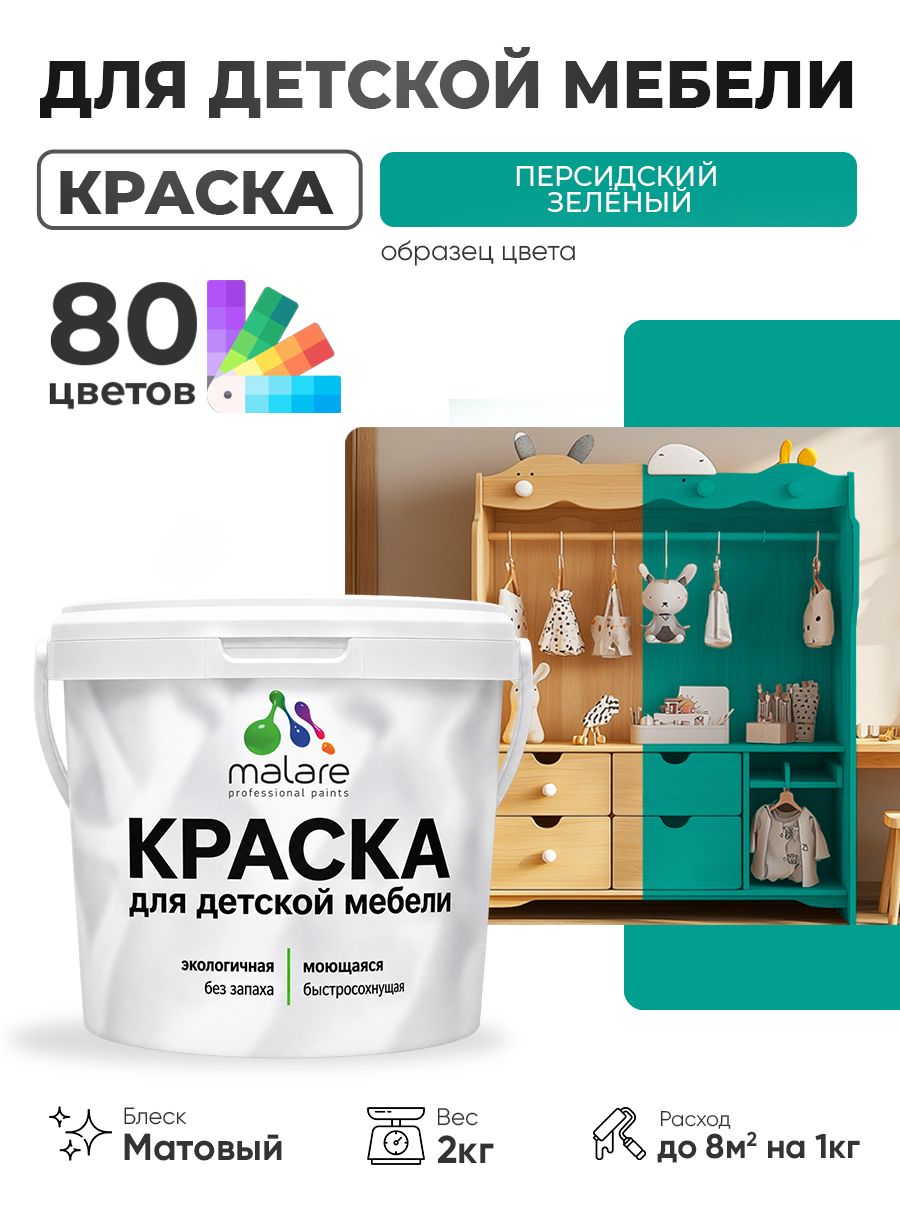 Акриловая краска Malare для детской мебели, мебели из дерева, моющаяся, быстросохнущая без запаха матовая, персидский зеленый, 2 кг
