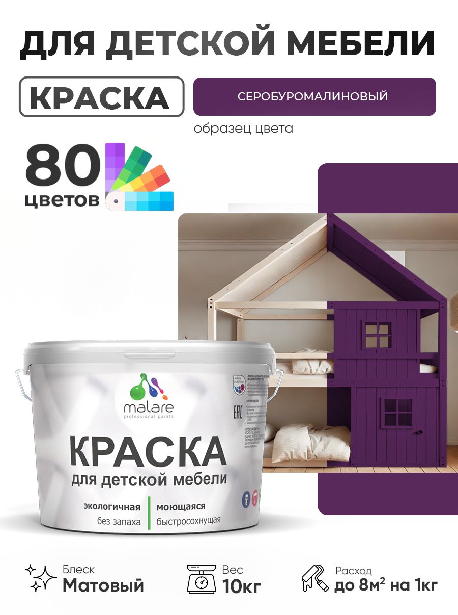 Акриловая краска Malare для детской мебели, мебели из дерева, моющаяся, быстросохнущая без запаха матовая, серобуромалиновый, 10 кг