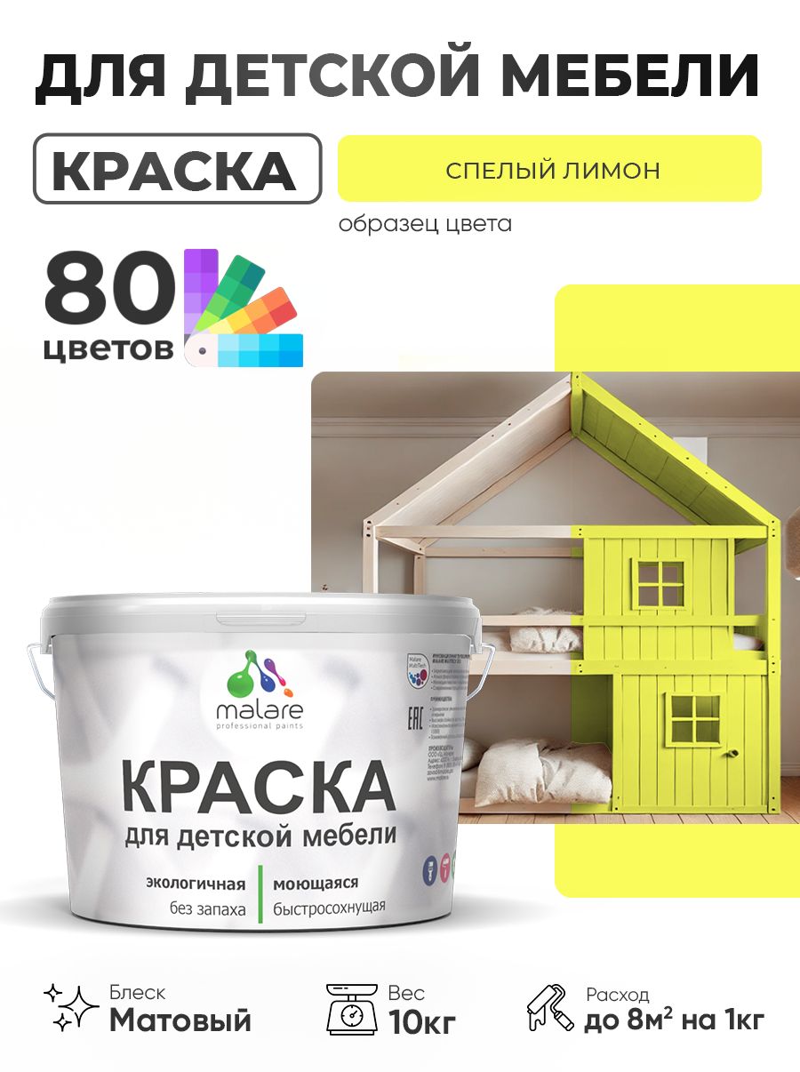 Акриловая краска Malare для детской мебели, мебели из дерева, моющаяся, быстросохнущая без запаха матовая, cпелый лимон, 10 кг