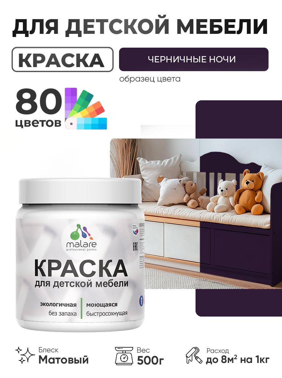 Акриловая краска Malare для детской мебели, мебели из дерева, моющаяся, быстросохнущая без запаха матовая, черничные ночи, 0.5 кг