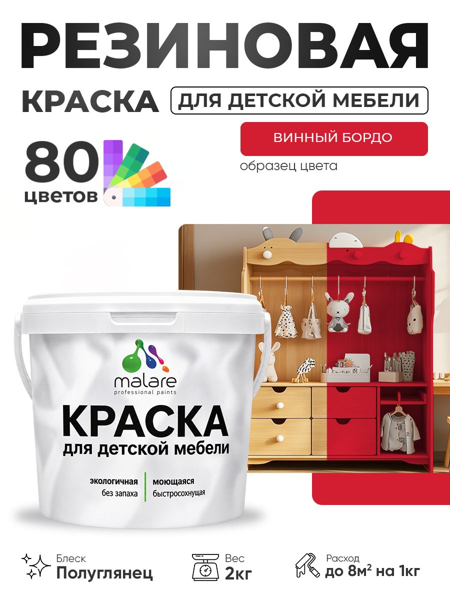 Резиновая краска Malare для детской мебели, мебели из дерева, моющаяся, быстросохнущая без запаха полуглянцевая, винный бордо, 2 кг
