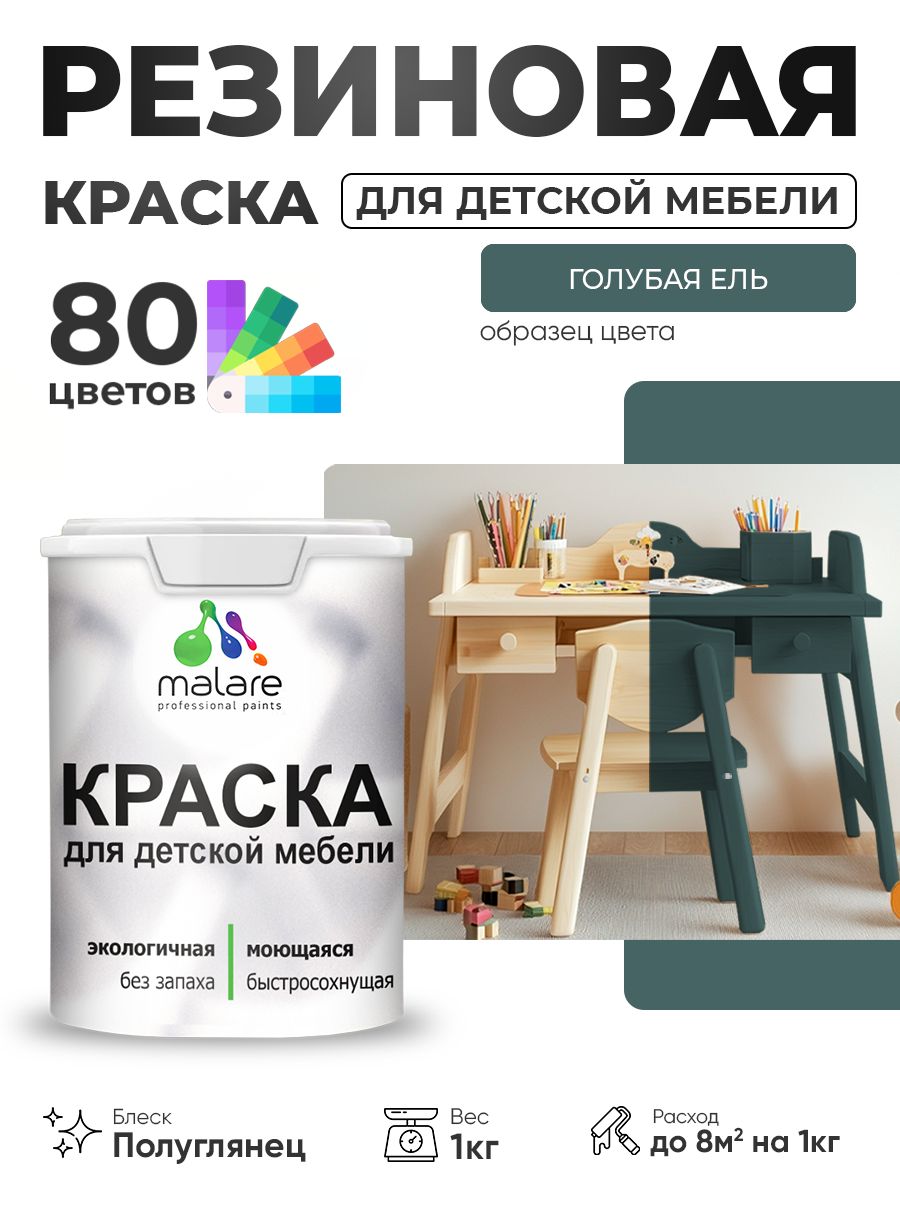 Резиновая краска Malare для детской мебели, мебели из дерева, моющаяся, быстросохнущая без запаха полуглянцевая, голубая ель, 1 кг