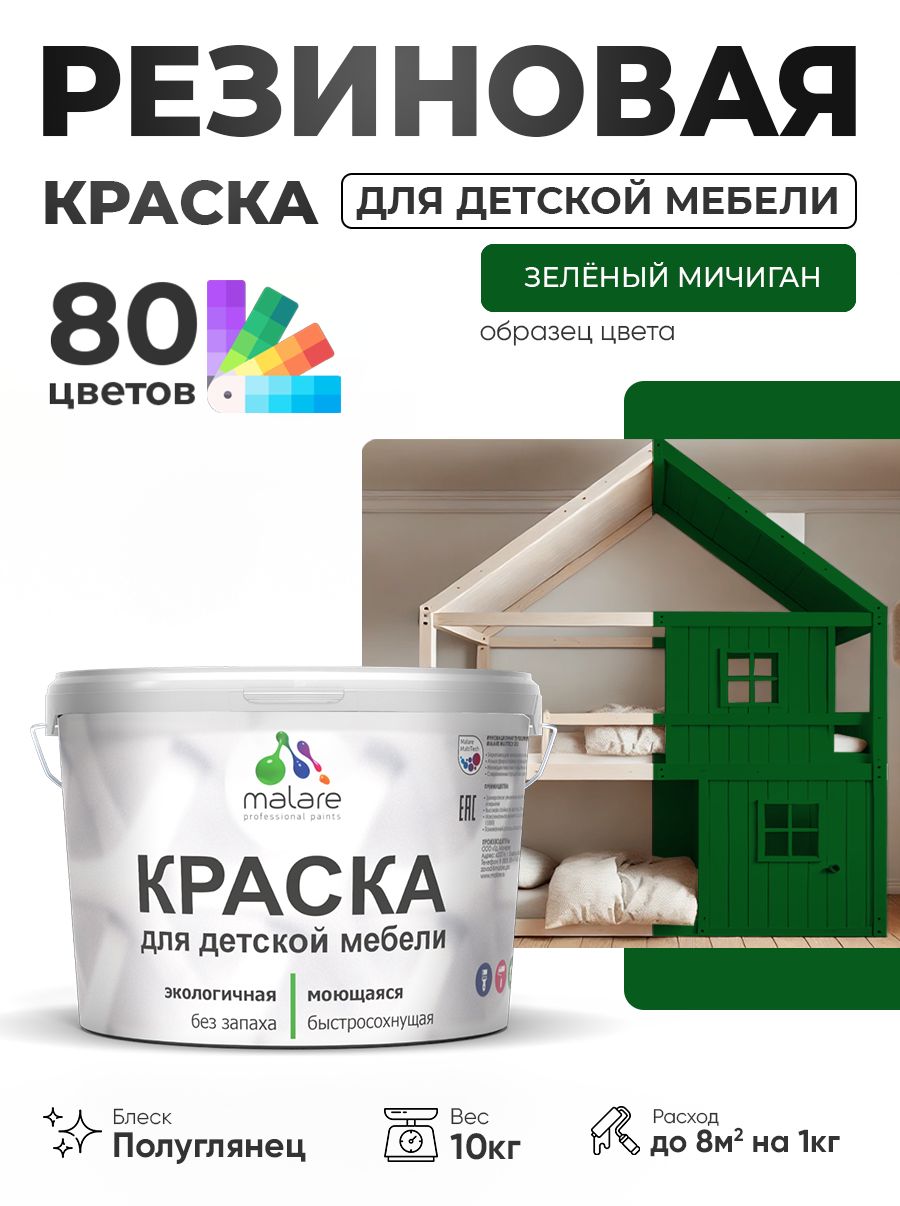 Резиновая краска Malare для детской мебели, мебели из дерева, моющаяся, быстросохнущая без запаха полуглянцевая, зеленый мичиган, 10 кг