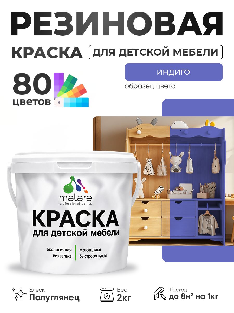 Резиновая краска Malare для детской мебели, мебели из дерева, моющаяся, быстросохнущая без запаха полуглянцевая, индиго, 2 кг