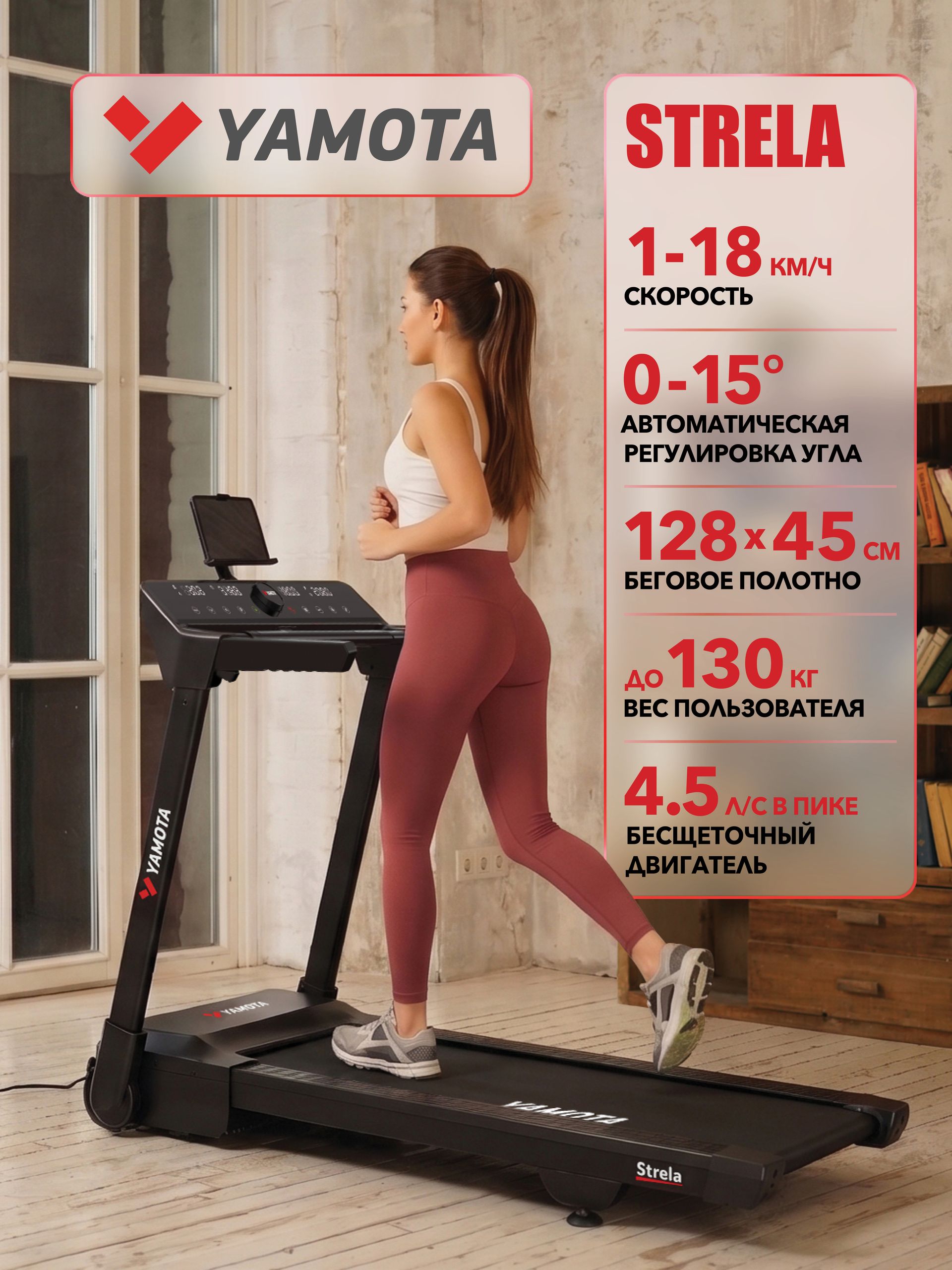 Беговая дорожка Yamota Strela, бесщеточный двигатель, полотно 128*45 см, 36 программ, наклон 15%, складная