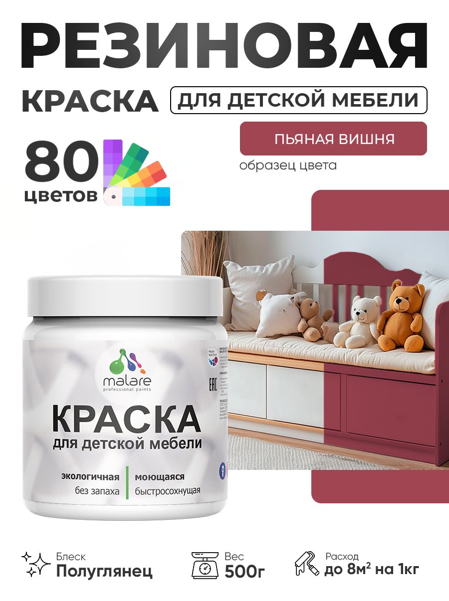 Резиновая краска Malare для детской мебели, мебели из дерева, моющаяся, быстросохнущая без запаха полуглянцевая, пьяная вишня, 0.5 кг