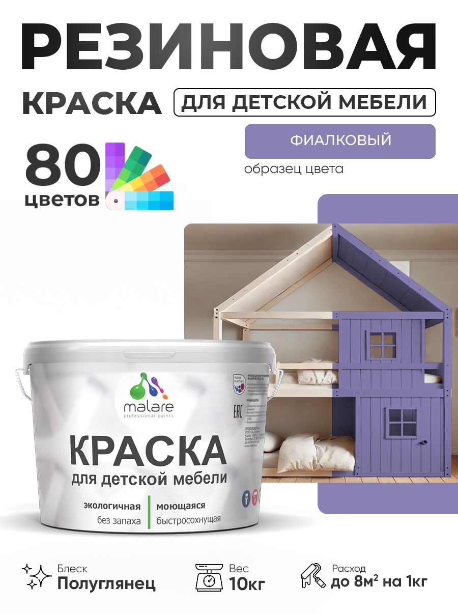 Резиновая краска Malare для детской мебели, мебели из дерева, моющаяся, быстросохнущая без запаха полуглянцевая, фиалковый, 10 кг.