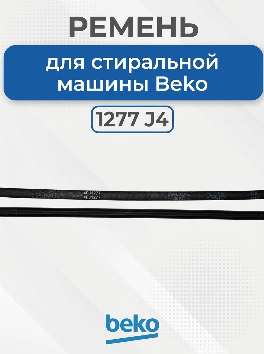 Ремень стиральной машины для Beko, 1277J4