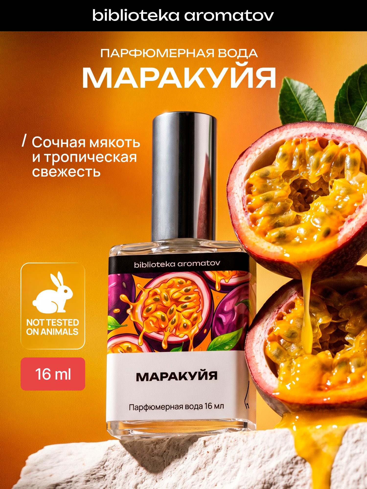 Парфюмерная вода женская и мужская Маракуйя 16 мл, Библиотека ароматов