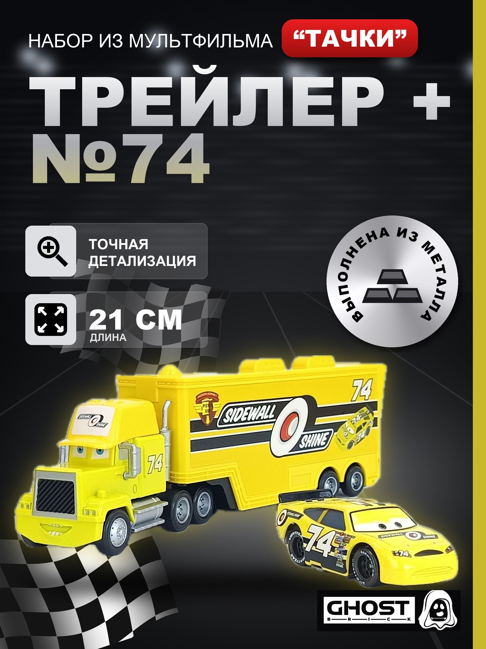 Металлические машинки Тачки: Трейлер + Слайдер Петролски №74 / Мультфильм Тачки (Cars)