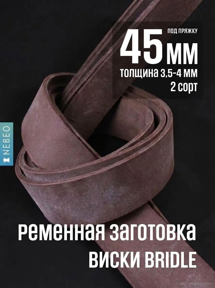 NEBEO Ременная заготовка для ремня BRIDLE, Виски 45мм/2 сорт