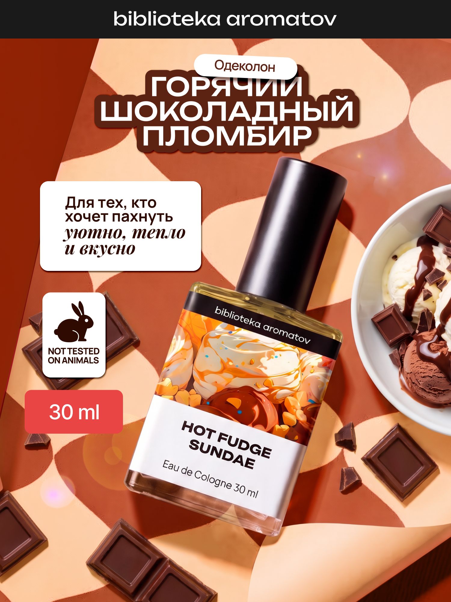 Туалетная вода женская и мужская стойкая Горячий шоколадный пломбир 30 мл, Библиотека ароматов