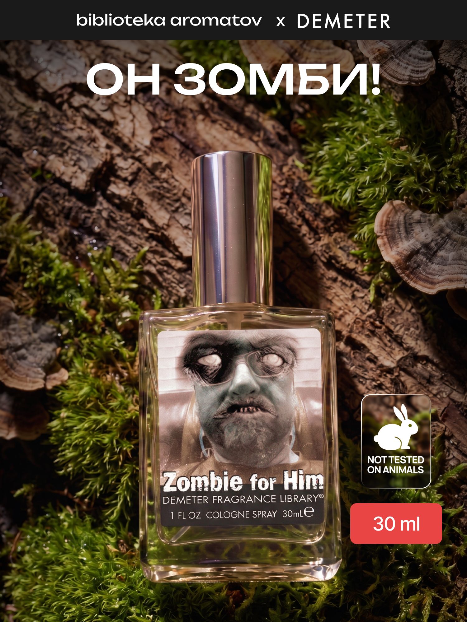 Туалетная вода женская и мужская стойкая Он зомби 30 мл, Demeter Fragrance Library
