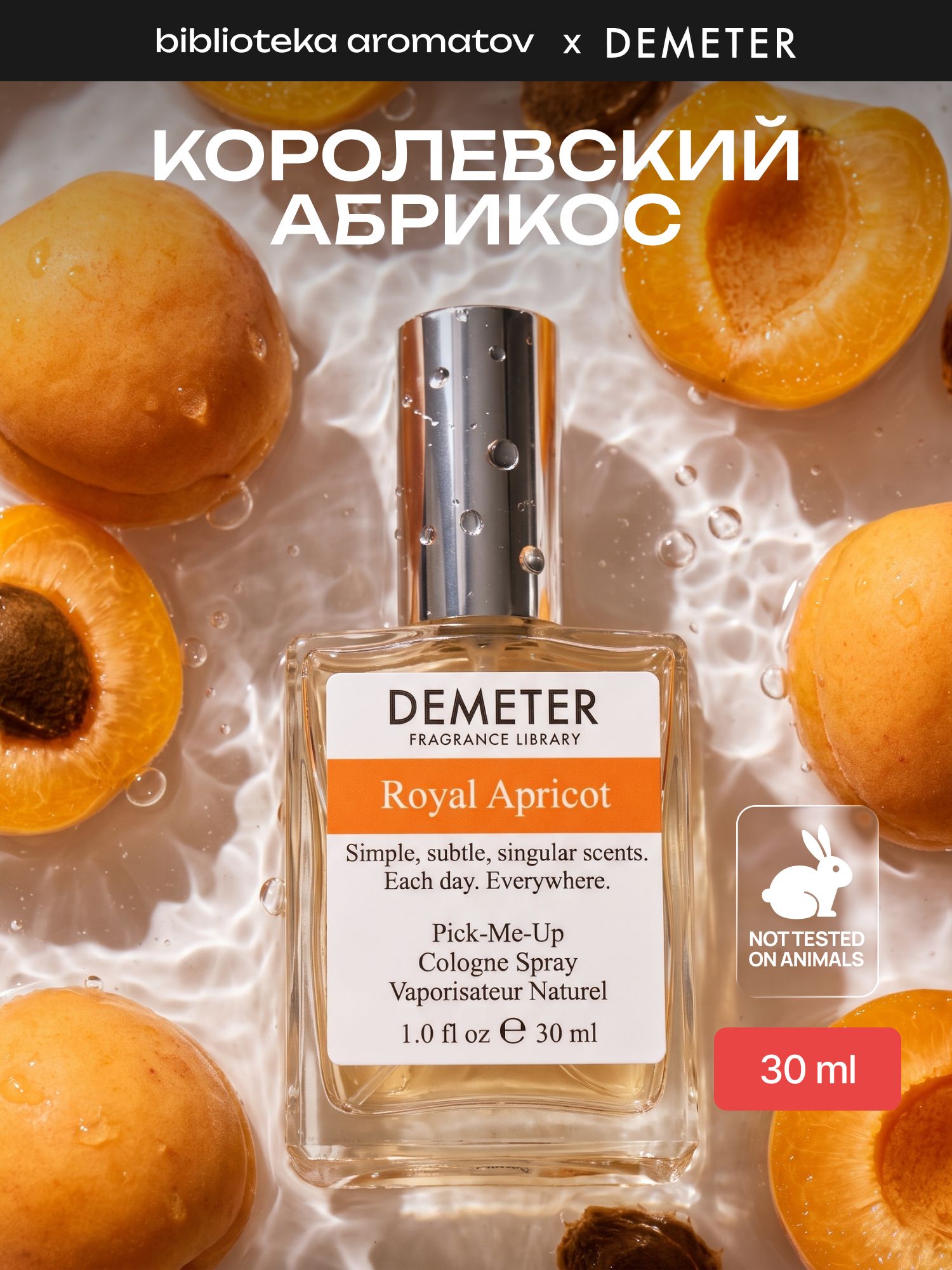 Туалетная вода женская и мужская стойкая Королевский абрикос 30 мл, Demeter Fragrance Library