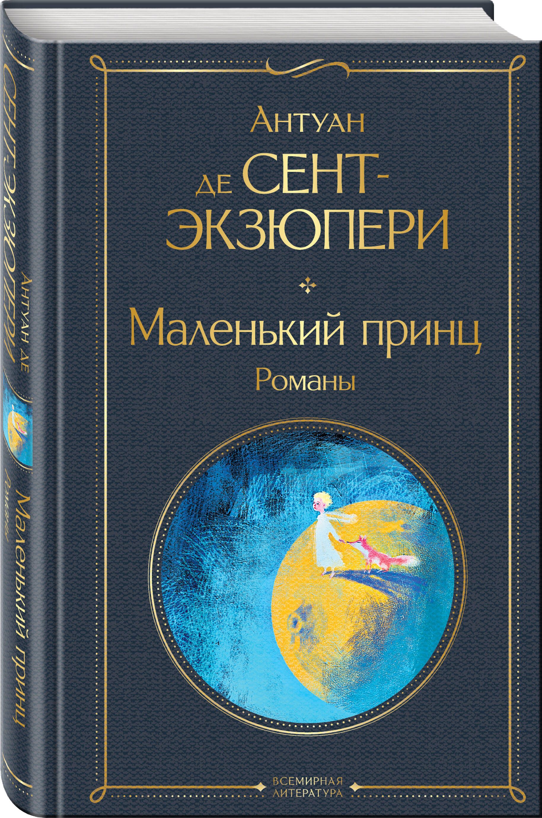 Маленький принц. Романы | The Little Prince and Other Novels - Ozon image 2