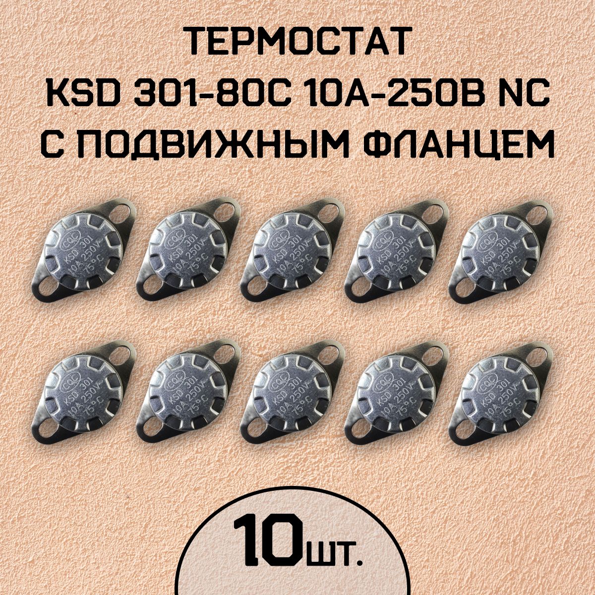 Термостат KSD301-80C 10А-250В NC с подвижным фланцем, нормально замкнутый, 10 шт.