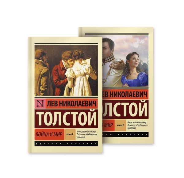 Война и мир (комплект из 2-х книг) | War and Peace (2-Volume Set) - Ozon image 1