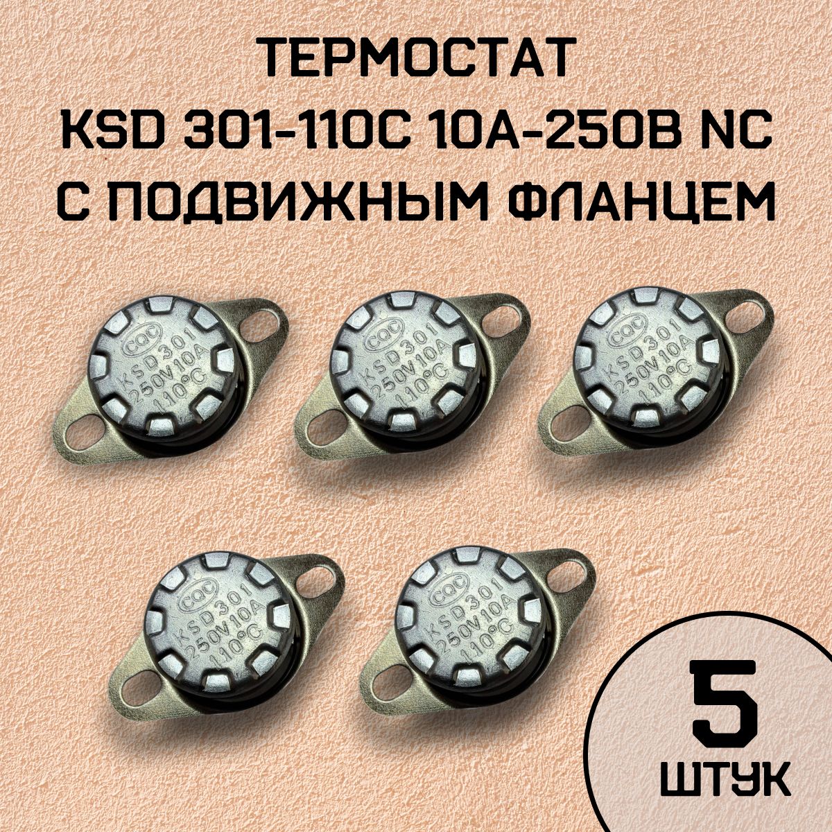 Термостат KSD301-110C 10А-250В NC с подвижным фланцем, нормально замкнутый, 5 шт.