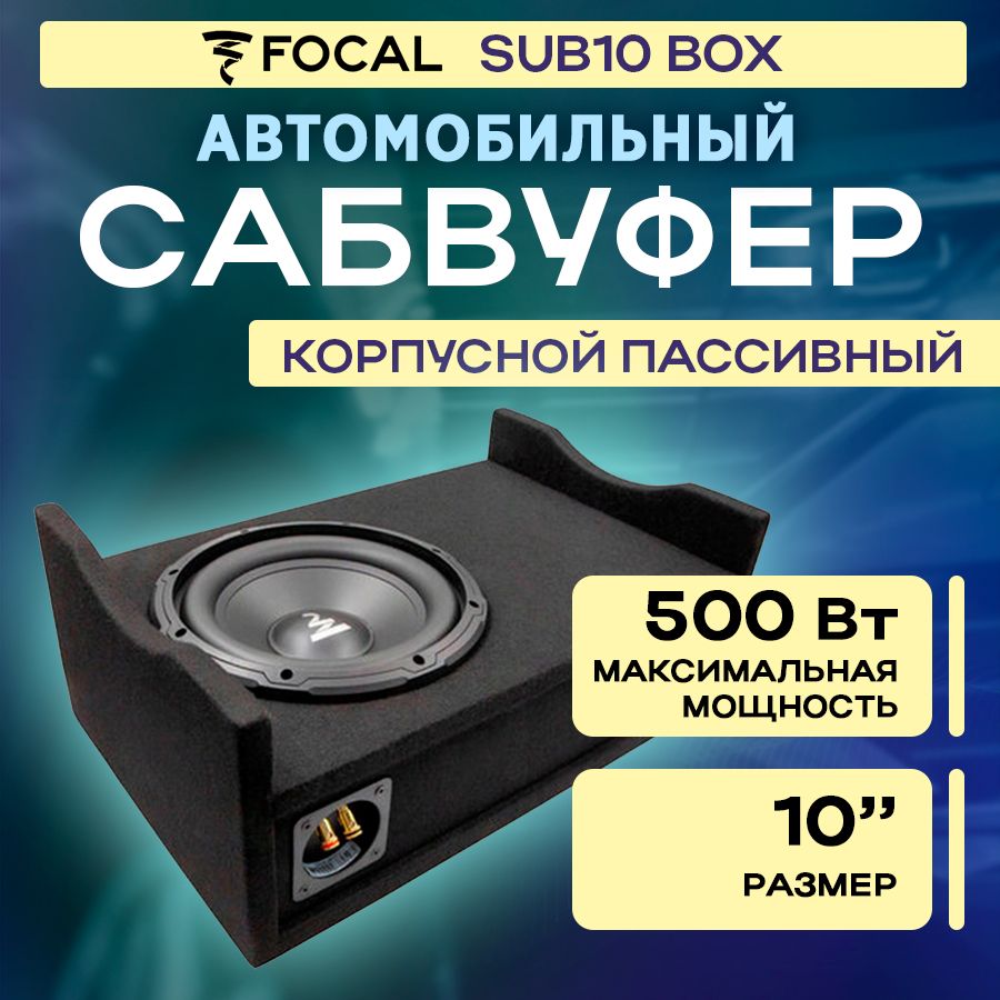 Сабвуфер корпусной пассивный FOCAL SUB10BOX - купить по выгодной цене в  интернет-магазине OZON, гарантия 12 месяцев (1417215849)